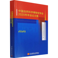 正版新书]中国自然科学博物馆学会2020年年会论文集中国自然科学