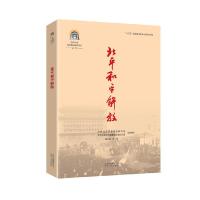 正版新书]北平和平解放本书编委会9787530004593