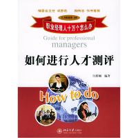 正版新书]如何进行人才测评——职业经理人十万个怎么办闫绪娴97