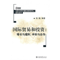 正版新书]国际贸易和投资:增长与福利,冲突与合作海闻9787301089