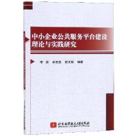 正版新书]中小企业公共服务平台建设理论与实践研究李滨//牟宏磊