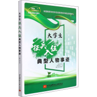 正版新书]大学生征兵入伍典型人物事迹刘玉光9787512436664