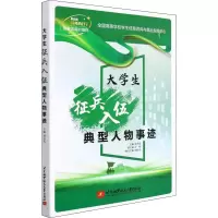 正版新书]大学生征兵入伍典型人物事迹刘玉光9787512436664
