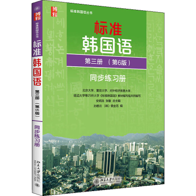 正版新书]标准韩国语第3册(第6版)同步练习册安炳浩张敏97873012