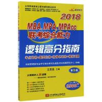 正版新书]2018MBAMPAMPAcc联考综合能力逻辑高分指南(第9版太奇