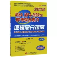 正版新书]2018MBAMPAMPAcc联考综合能力逻辑高分指南(第9版太奇