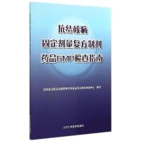 正版新书]抗结核病固定剂量复方制剂药品GMP检查指南沈传勇97875