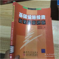 正版新书]基础设施投资效果定量评价(高等学校经济与工商管理系