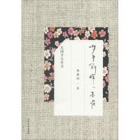 正版新书]梦里斜晖一茎花:林徽因精品美文林徽因9787531732020