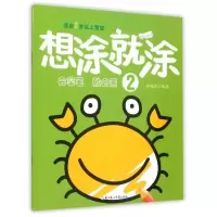 正版新书]想涂就涂(2)孙鸣远9787538592078