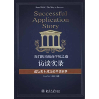 正版新书]我们的顶级商学院之路-访谈实录尚友9787301182611