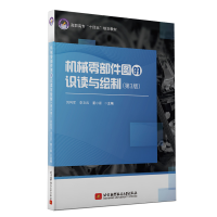 正版新书]机械零部件图的识读与绘制(第3版)刘利军9787512433274