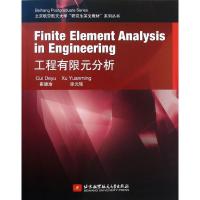 正版新书]工程有限元分析/研究生英文教材崔德渝9787512410183