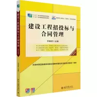 正版新书]建设工程招投标与合同管理(第五版)宋春岩新版宋春岩