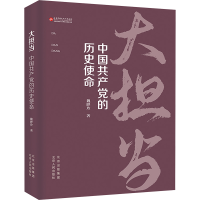 正版新书]大担当 中国共产党的历史使命魏晔玲 著9787530006344