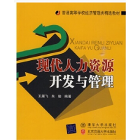 正版新书]现代人力资源开发与管理王雁飞,朱瑜9787811239188