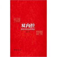 正版新书]双内控——危机时代的企业管理模式孟有军 著97873012