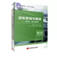 正版新书]汽车装饰与美容:理实一体化教程不详9787512434042