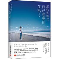 正版新书]愿你也能过自己想要的生活何东9787512428218