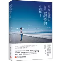 正版新书]愿你也能过自己想要的生活何东9787512428218