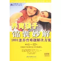 正版新书]养育孩子锦囊妙解:1001条养育难题解决方案(美)纳尔