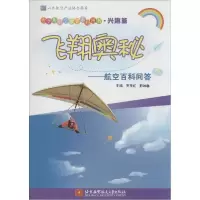 正版新书]飞翔奥秘:航空百科问答(兴趣篇)贾玉红,邢琳琳 主