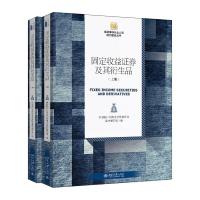 正版新书]固定收益证券及其衍生品(全2册)中国银行间交易商协会