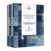 正版新书]固定收益证券及其衍生品(全2册)中国银行间交易商协会