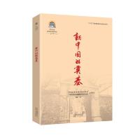 正版新书]新中国的奠基本书编委会9787530004630