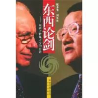 正版新书]东西论剑:东西方传媒大亨的对话(美)默多克 刘长乐9