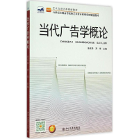 正版新书]当代广告学概论余庆华、齐华主编9787301256947
