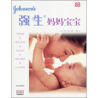 正版新书]强生妈妈宝宝(精装,全彩印刷)——百年经验呵护母婴