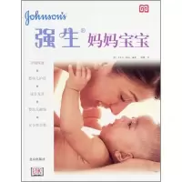 正版新书]强生妈妈宝宝(精装,全彩印刷)——百年经验呵护母婴