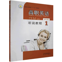 正版新书]高职英语听说教程1吴爱萍 余荷花9787200123845