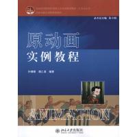 正版新书]原动画实例教程孙珊珊9787301183045