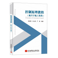 正版新书]控制原理教程(航空宇航工程类)屈香菊9787512425934