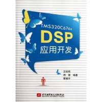 正版新书]TMS320C674x DSP应用开发汪安民9787512407220