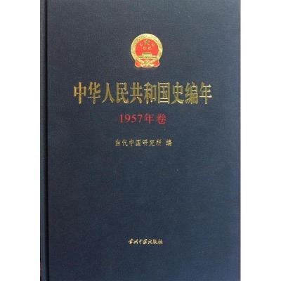 正版新书]1957年卷/中华人民共和国史编年当代中国研究所9787515