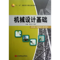正版新书]机械设计基础周玉丰9787512408593