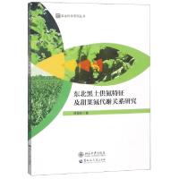 正版新书]东北黑土供氮特征及甜菜氮代谢关系研究/农业科学系列