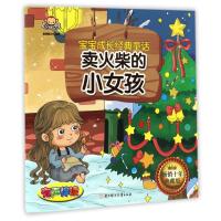 正版新书]卖火柴的小女孩/宝宝成长经典童话聪明猴文化 著作9787