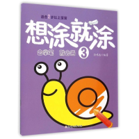 正版新书]想涂就涂(3)孙鸣远9787538592085