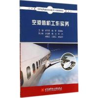 正版新书]空港值机工程实务姬字君//鞠萍//黄劲松9787512414334