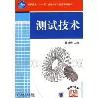 正版新书]测试技术/甘晓晔/十一五教材甘晓晔9787111261452