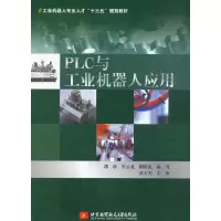 正版新书]PLC与工业机器人应用(十三五)邵欣9787512424838