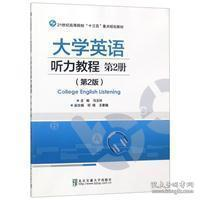 正版新书]大学英语听力教程.第2册(第2版)马玉玲9787512136298