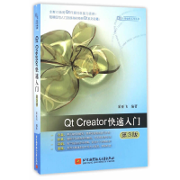 正版新书]Qt Creator快速入门 第3版霍亚飞 编9787512423046
