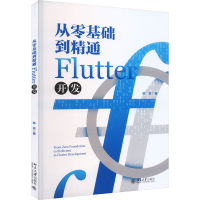 正版新书]从零基础到精通Flutter开发陈政9787301341230
