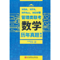 正版新书]MBA、MPA、MPAcc、MEM等管理类联考数学历年真题精讲