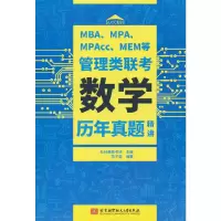 正版新书]MBA、MPA、MPAcc、MEM等管理类联考数学历年真题精讲